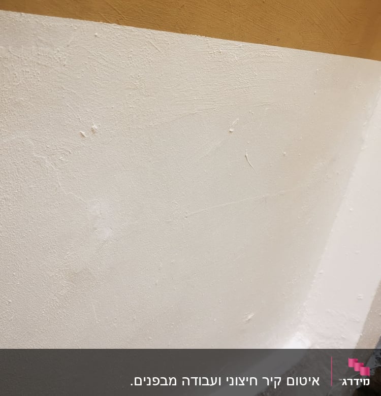 קיר אטום בצבע לבן עם מרקם מחוספס